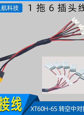 1S 3.7V 小白头1拖6电池充电线 XT60H-6S转空中2.0mm BC168 B6AC