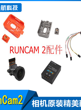 RunCam 2 FPV相机原装精美支架 电池 远程遥控尾线 镜头模组
