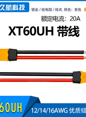 XT60UH-M/F转换头转接线12/14/16AWG硅胶线10/15/20/30/50cm