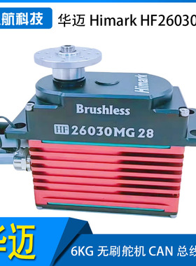 华迈 Himark HF26030MG 12-24-28S 无刷 大扭力 大舵机无人机