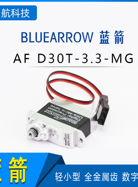 BLUEARROW蓝箭 轻小型 全金属齿 数字舵机 AF D30T-3.3-MG