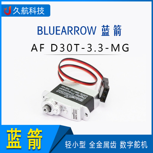 数字舵机 全金属齿 D30T BLUEARROW蓝箭 3.3 轻小型