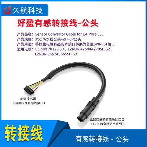 hobbywing有感转接线公头