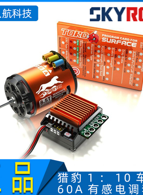 SKYRC TORO 猎豹1：10车用60A有感电调套装 CHEETAH 60A 3650马达