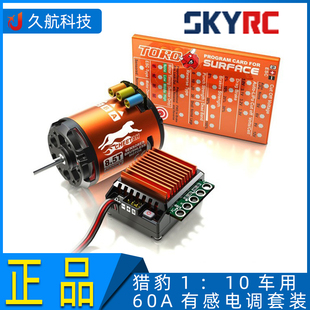 SKYRC TORO 猎豹1：10车用60A有感电调套装 CHEETAH 60A 3650马达