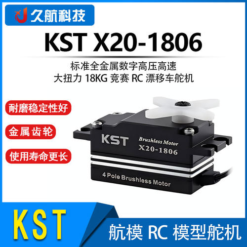 KSTX20-1806高压高速大扭力舵机