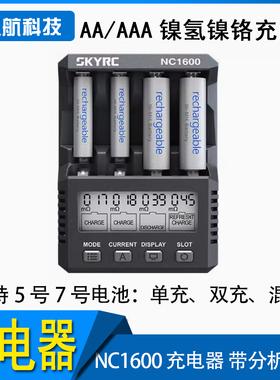 SKYRC NC1600 充电器 带分析功能 AA/AAA镍氢镍铬5号7号混充