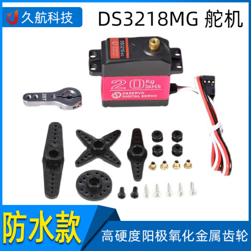 DS数字伺服防水合金齿轮20kg
