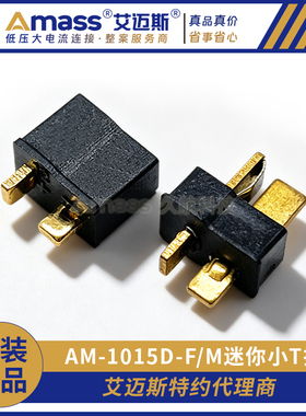 艾迈斯 Amass 黑色镀金 迷你小T插 遥控航模连接器AM-1015D-F/M