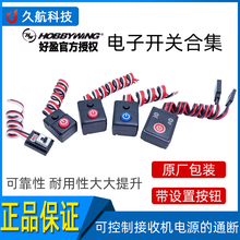 好盈 hobbywing MAX5 MAX6 MAX8 MAX10 防水电子开关 电调原开关