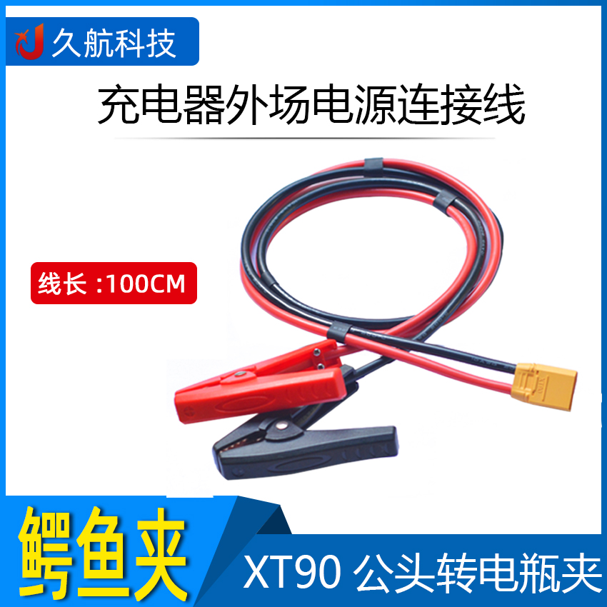 XT90转鳄鱼夹外场电源连接线