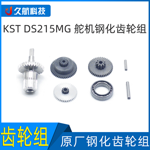 KST 215MG 舵机钢化齿轮 替换齿轮 315 815 565 825 325  齿轮组