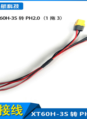 1S 1拖3电池充电线 XT60H-3S转PH2.0 BC168 B6AC可用