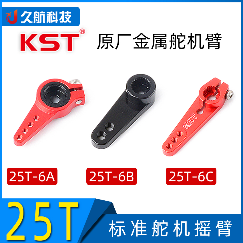 全金属舵臂标准舵机摇臂KST