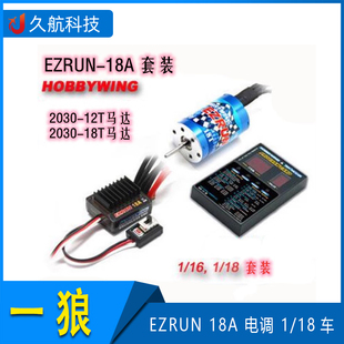 18A 电调 好盈 无刷电调 EZRUN 18车 2030无刷马达 hobbywing