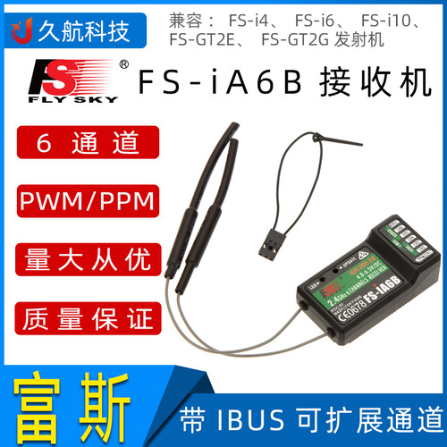 通道接收机FS-iA6B富斯