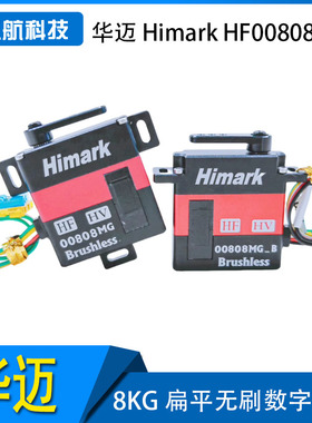 华迈 Himark HF00808MG 8KG扁平无刷数字舵机