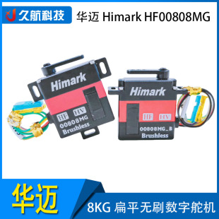 8KG扁平无刷数字舵机 HF00808MG 华迈 Himark