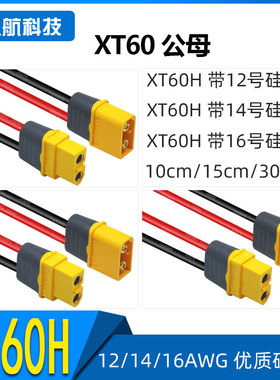 Amass 艾迈斯插头 XT60公母头12/14/16AWG带硅胶线 10/15/30cm长