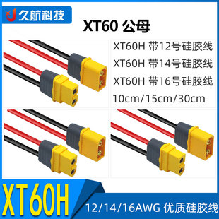 Amass 艾迈斯插头 XT60公母头12/14/16AWG带硅胶线 10/15/30cm长