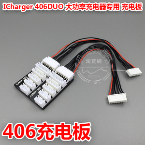 ICharger 406DUO 大功率充电器专用 6S充电板 分线板  翼动模型