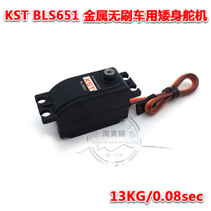 KST BLS651 金属齿 无刷车用矮身舵机 13KG/0.08sec 漂移竞速平跑