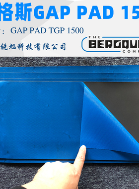汉高贝格斯Gap Pad 1500导热硅胶片Bergquist GP1500垫片