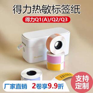 得力纽赛Q1AQ2Q3标签纸热敏不干胶防水自粘贴纸彩色价格收纳标识