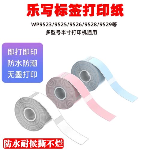 乐写防水自粘标签打印纸