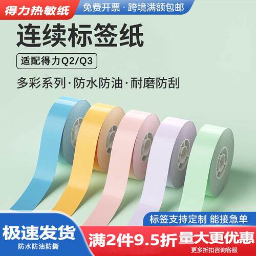 得力标签打印机不干胶打印纸