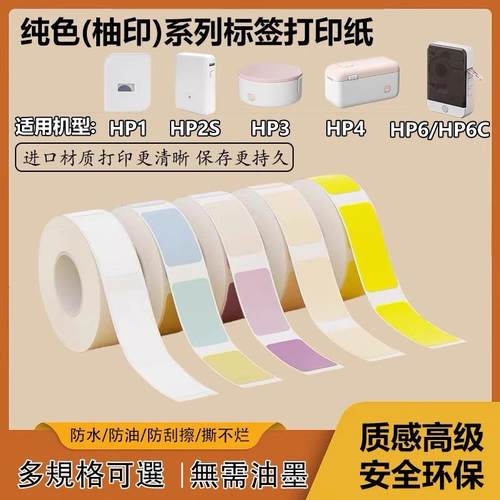 HP2S标签机打印纸防水手账