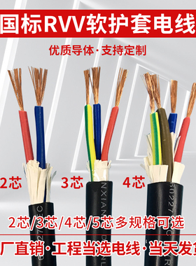 全铜RVV软护套电线2芯3芯4芯*0.3 0.5 0.75 1 1.5 2.5 平方电源线