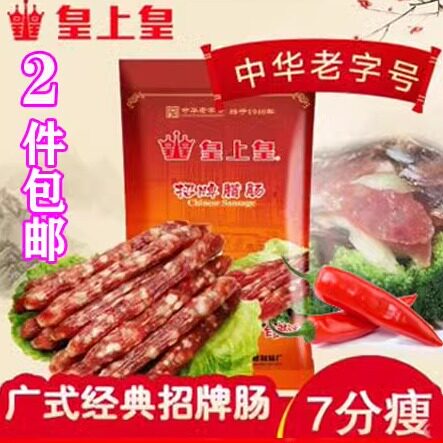 广州皇上皇招牌腊肠500g广东特产