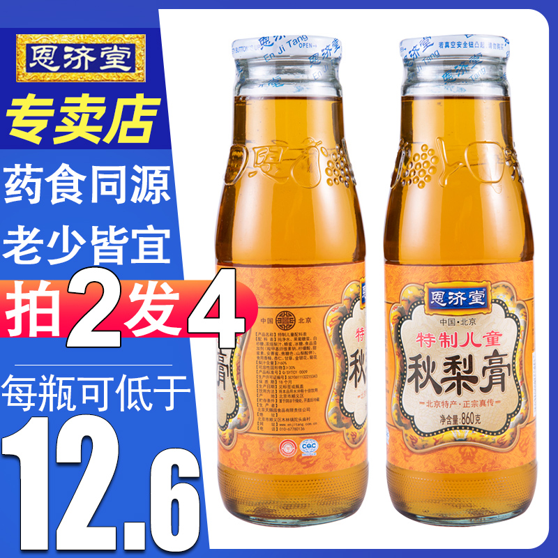 老北京特产秋梨膏恩济堂药食同源