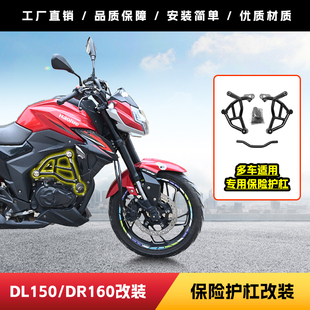 适用于豪爵DR160摩托车护杠防摔杠DL150前保险费碳钢护杠改装件