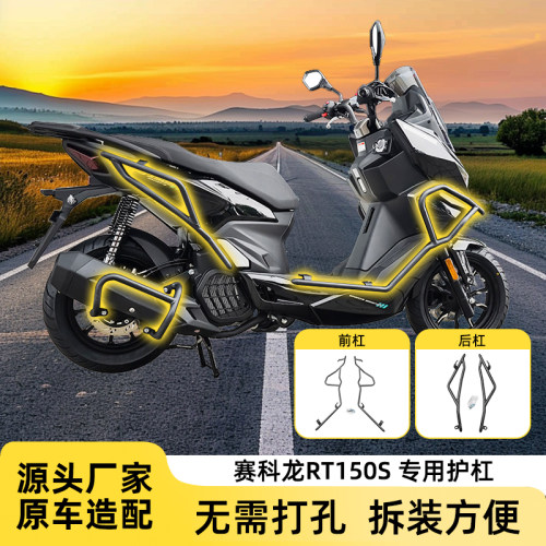 适用宗申赛科龙RT150S保险杠防摔防撞踏板车护杠全包围前后防护杠