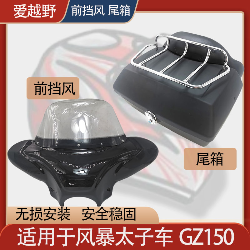 适用于铃木GZ150力帆V16风暴太子车前挡风后备箱大容量尾箱配件