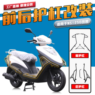 适用新大洲本田NS125D保险杠防摔杠防撞全包围前后护杠踏板车改装