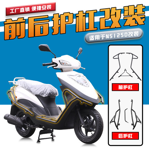 适用于新大洲本田NS125D前后杠