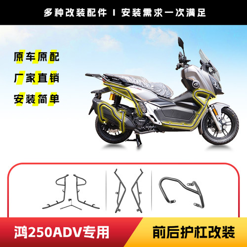 适用于钱江鸿250ADV前后保险护杠