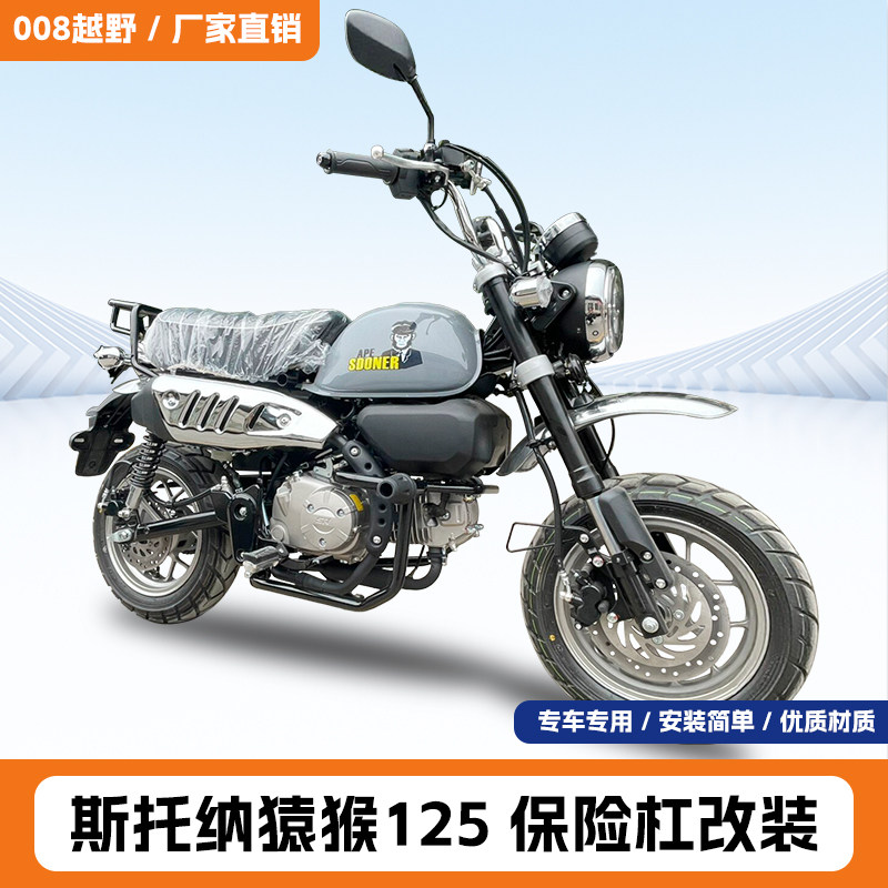 适用斯托纳猿猴125保险杠防摔杠
