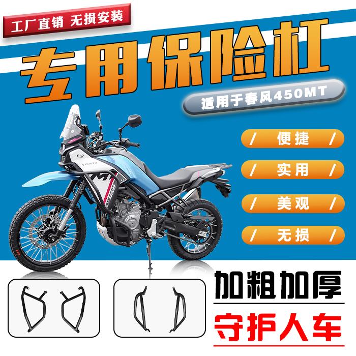 450MT改装配件摩托车护杠春风