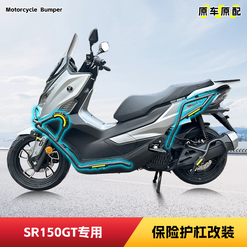 适用无极SR150GT保险杠前后护杠