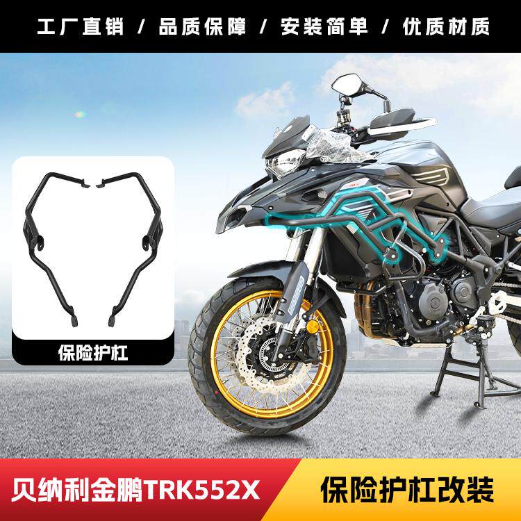 贝纳利金鹏TRK552X保险杠防摔杠