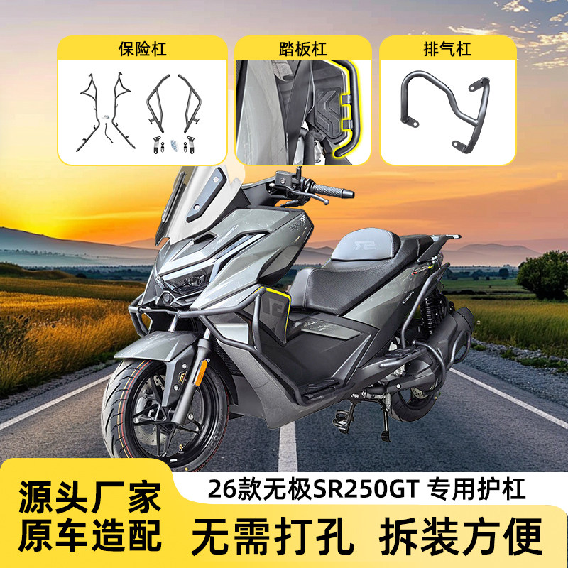 适用26款无极SR250GT前后防摔护杠保险杠加宽踏板杠排气杠改装件