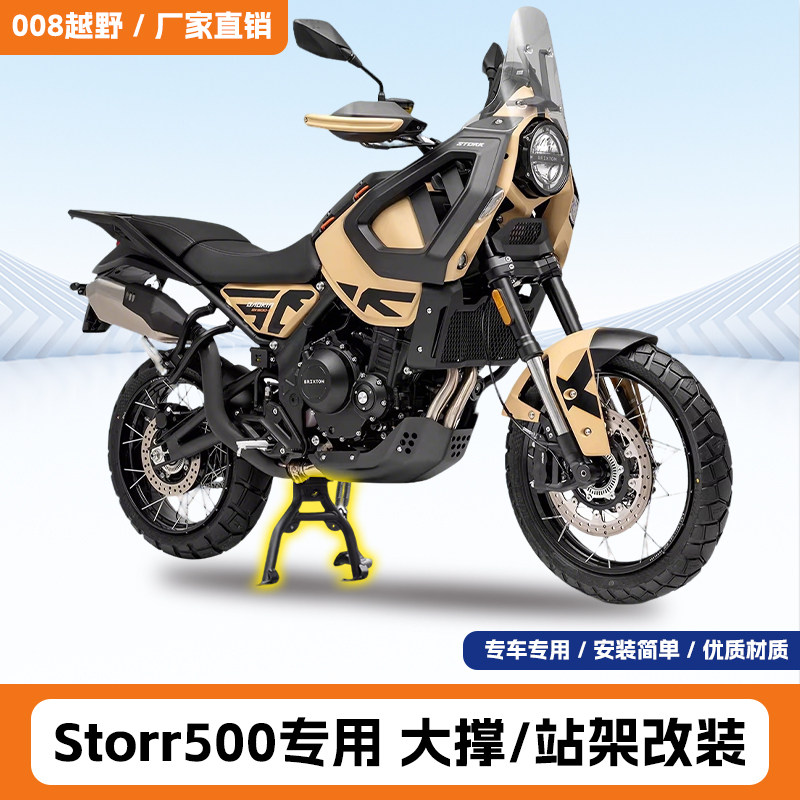 适用于铁甲蛹Storr500大撑改装