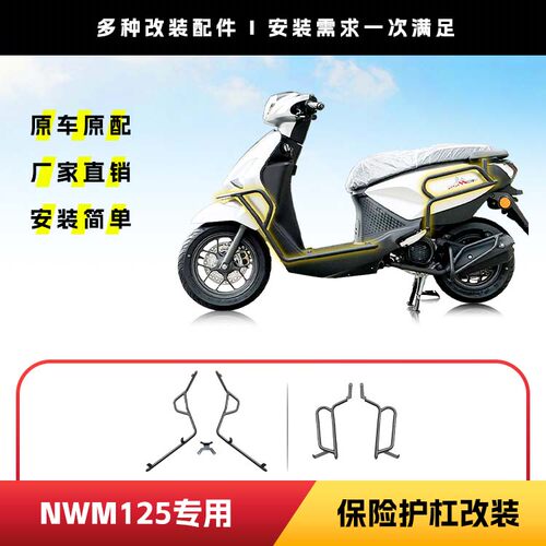 适用五羊本田NWM125前后保险杠