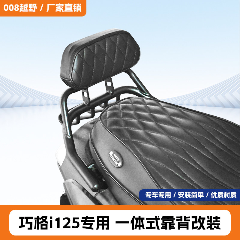 适用雅马哈巧格i125软靠背靠腰一体式后座靠背垫带后货架改装配件