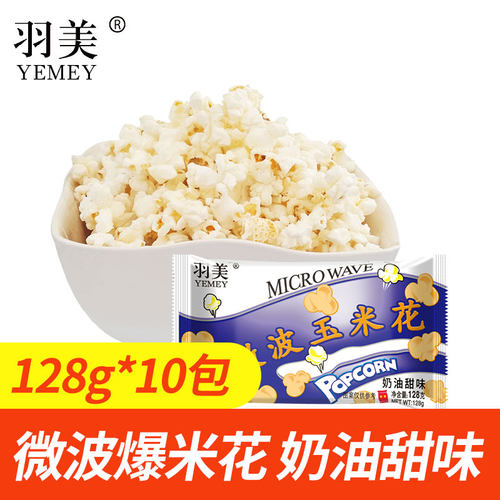 羽美牌微波爆米花甜味零食小吃