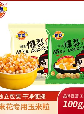 热烈蝶形球形独立包装家用DIY100克一包爆裂玉米粒自制爆米花